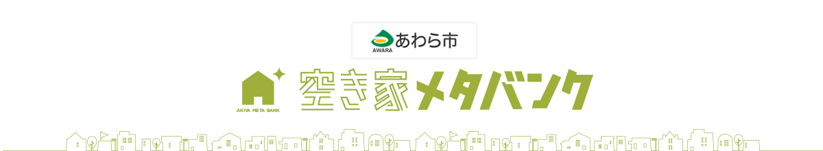 あわら市空き家メタバンクロゴ